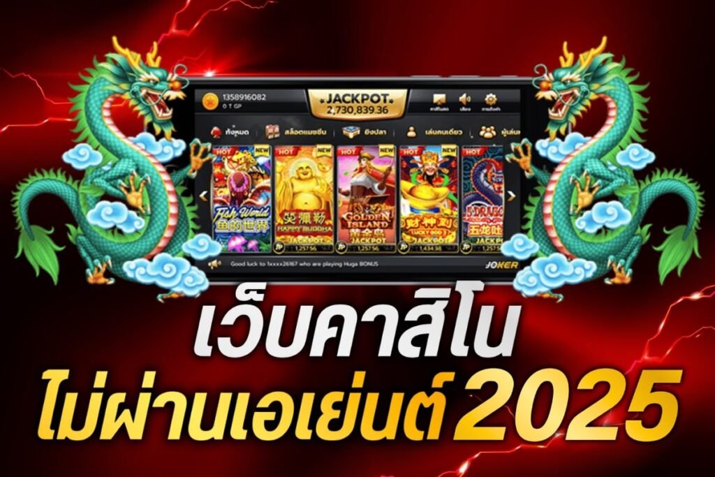 เว็บคาสิโน ไม่ผ่านเอเย่นต์ 2025