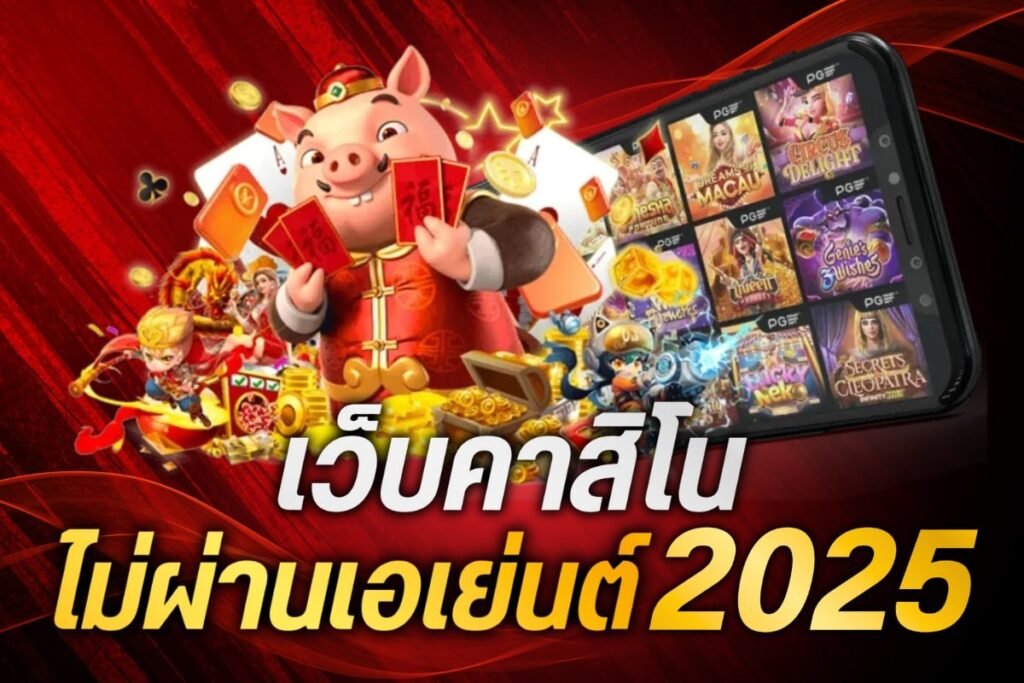 เว็บคาสิโน ไม่ผ่านเอเย่นต์ 2025