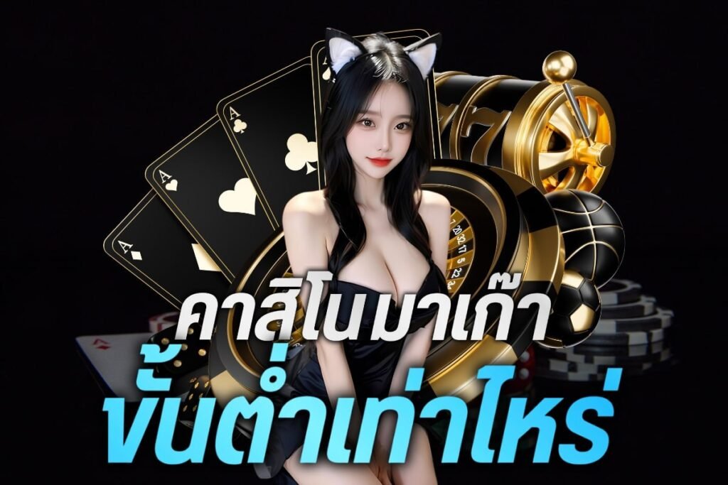 คาสิโน มาเก๊า ขั้นต่ำ เท่าไหร่