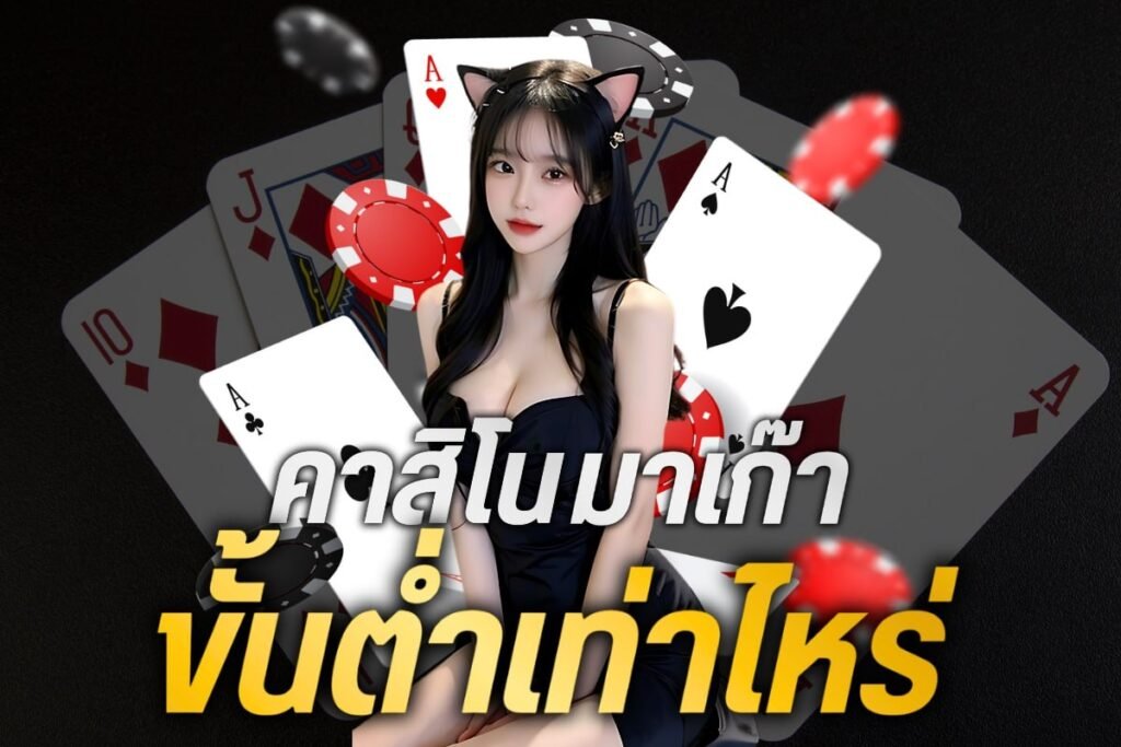 คาสิโน มาเก๊า ขั้นต่ำ เท่าไหร่