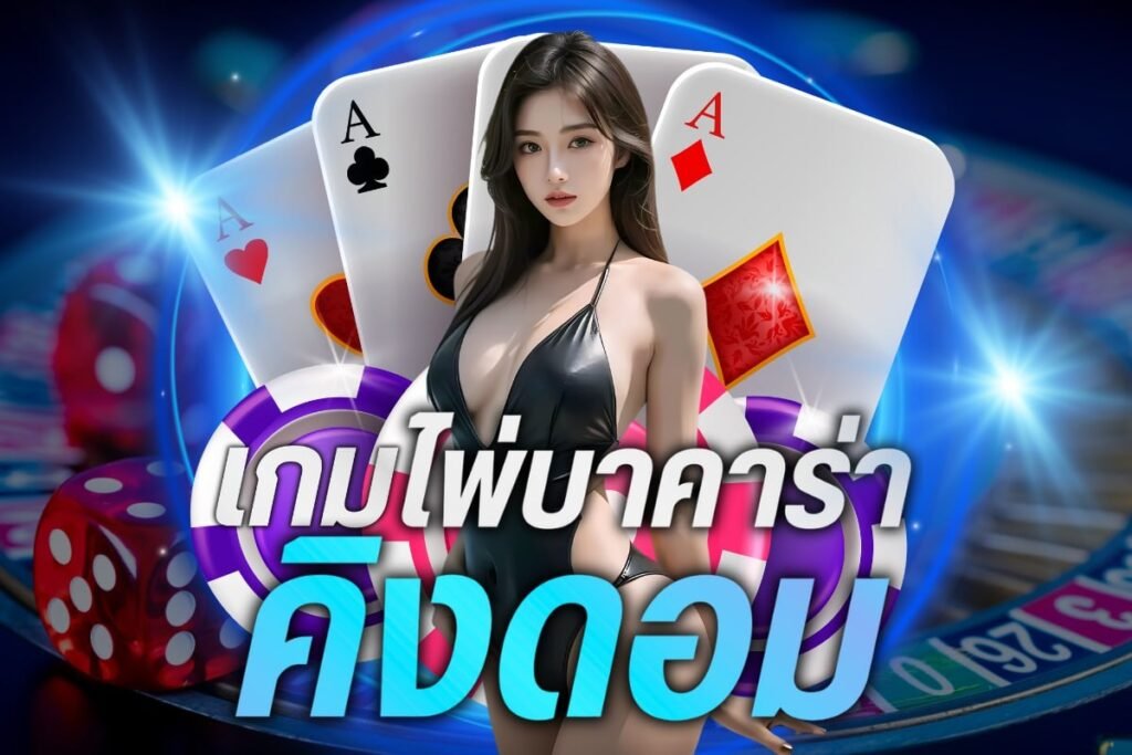 เกมไพ่บาคาร่า คิงดอม