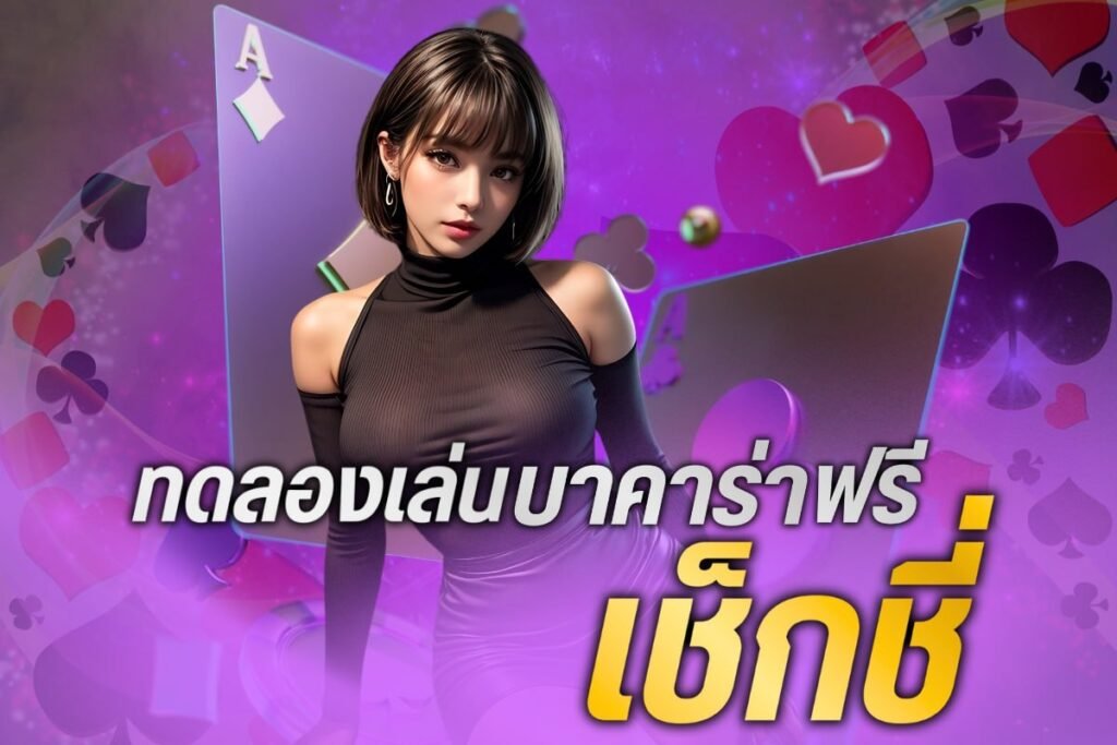 ทดลองเล่นบาคาร่าฟรีเช็กชี่