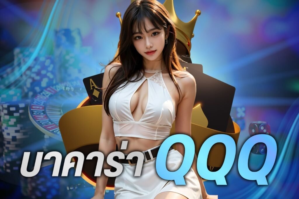 บาคาร่า qqq