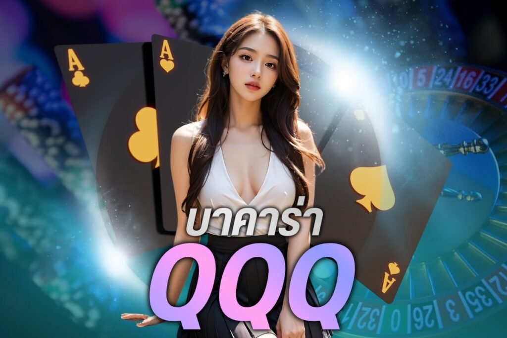 บาคาร่า qqq
