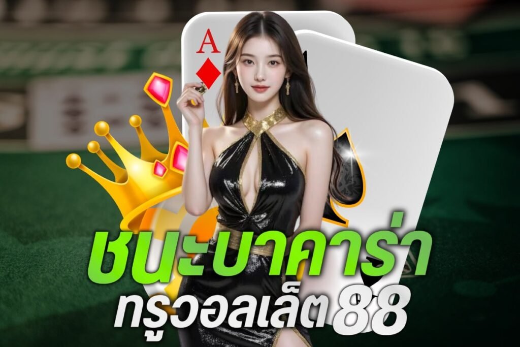 ชนะบาคาร่า ทรูวอลเล็ต88