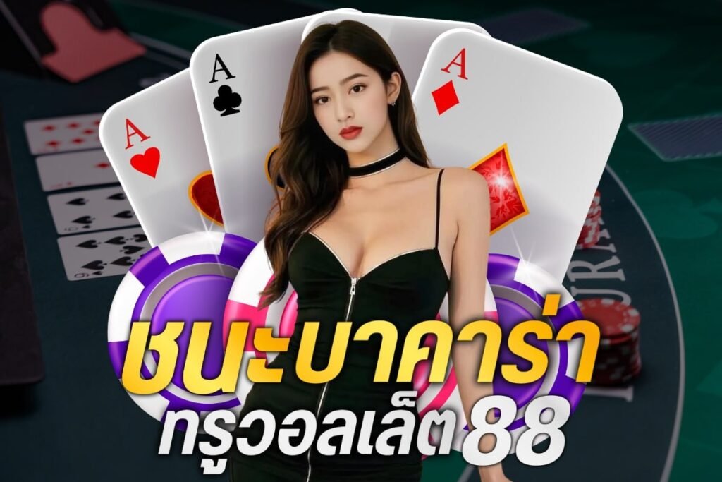 ชนะบาคาร่า ทรูวอลเล็ต88