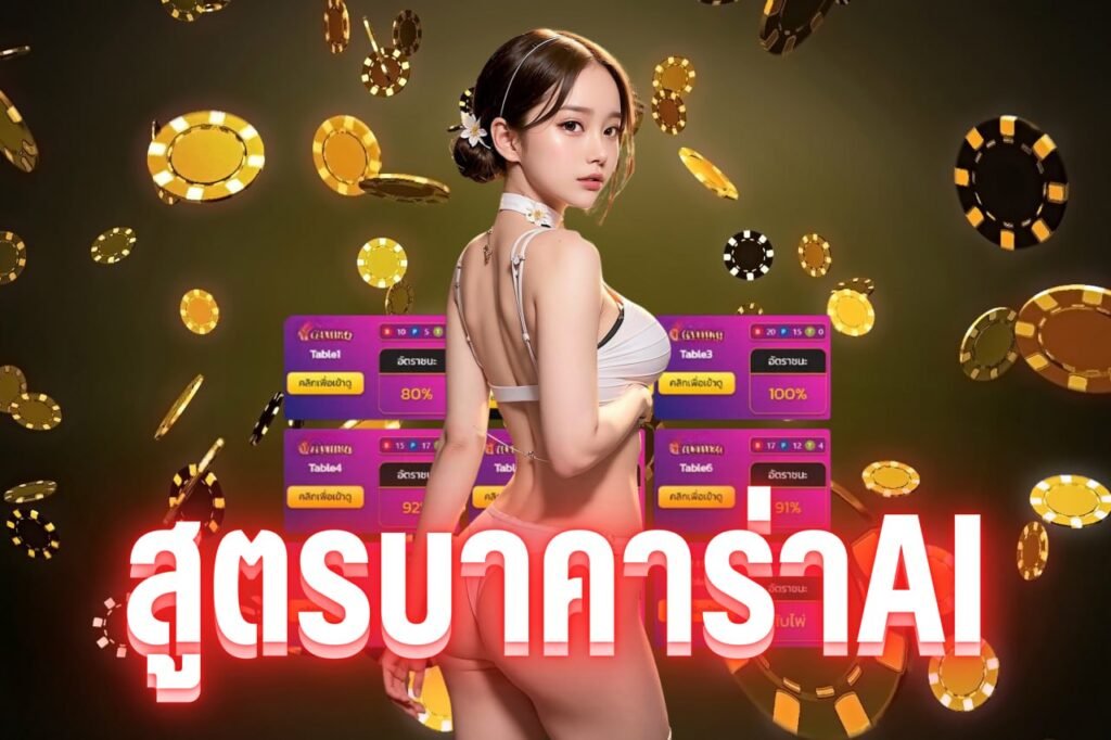 สูตรบาคาร่าai