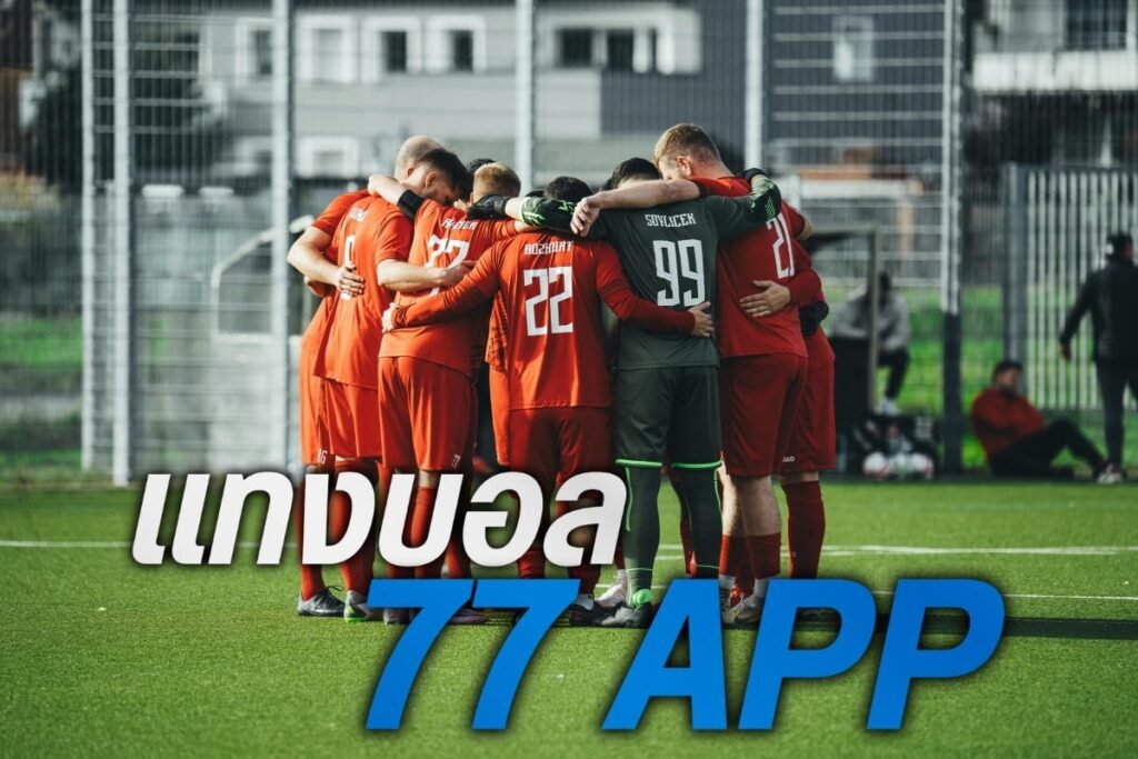 แทงบอล 77 app