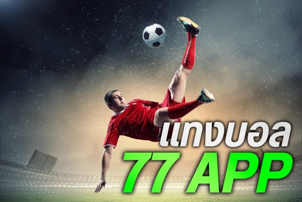 แทงบอล 77 app