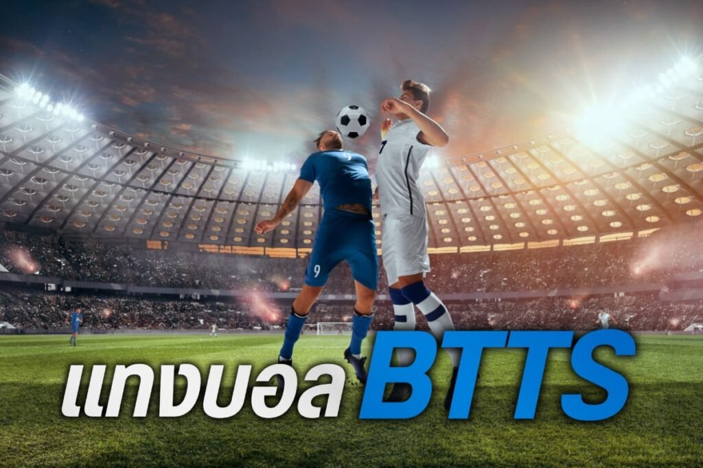 แทงบอล btts