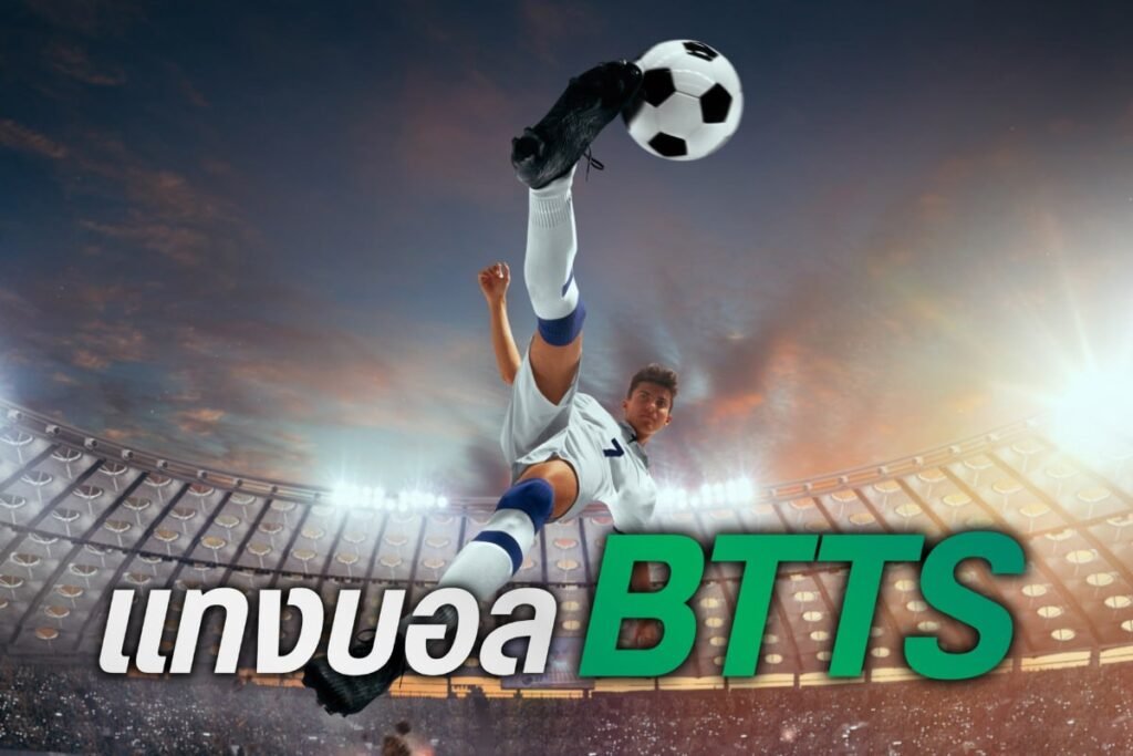 แทงบอล btts