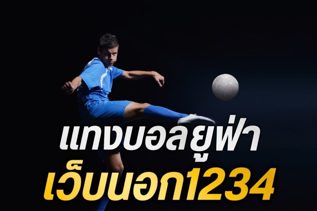 แทงบอลยูฟ่า เว็บนอก1234
