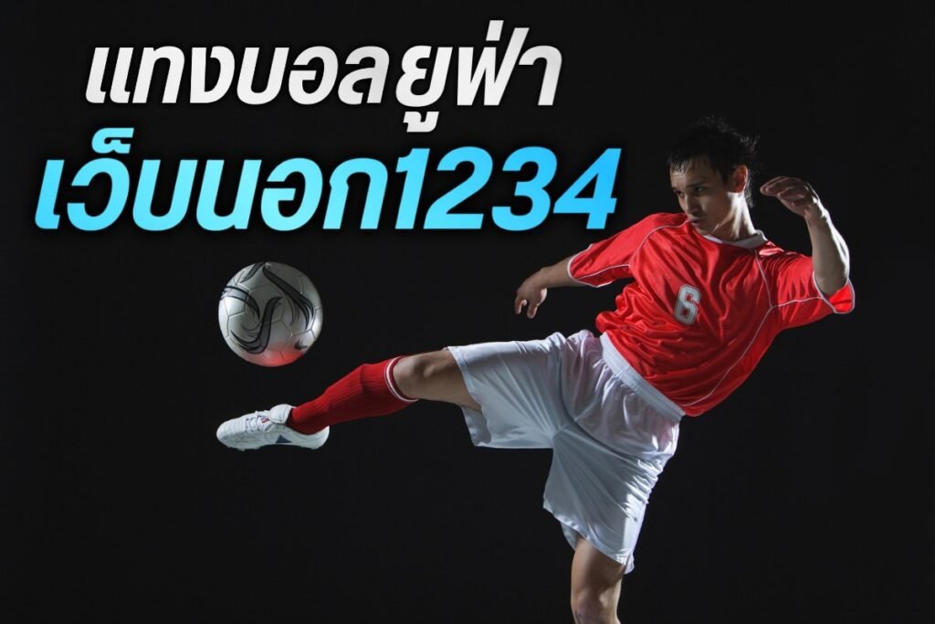 แทงบอลยูฟ่า เว็บนอก1234