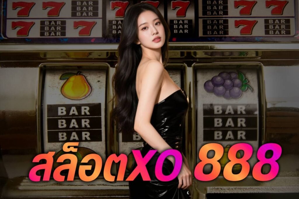 สล็อตxo 888