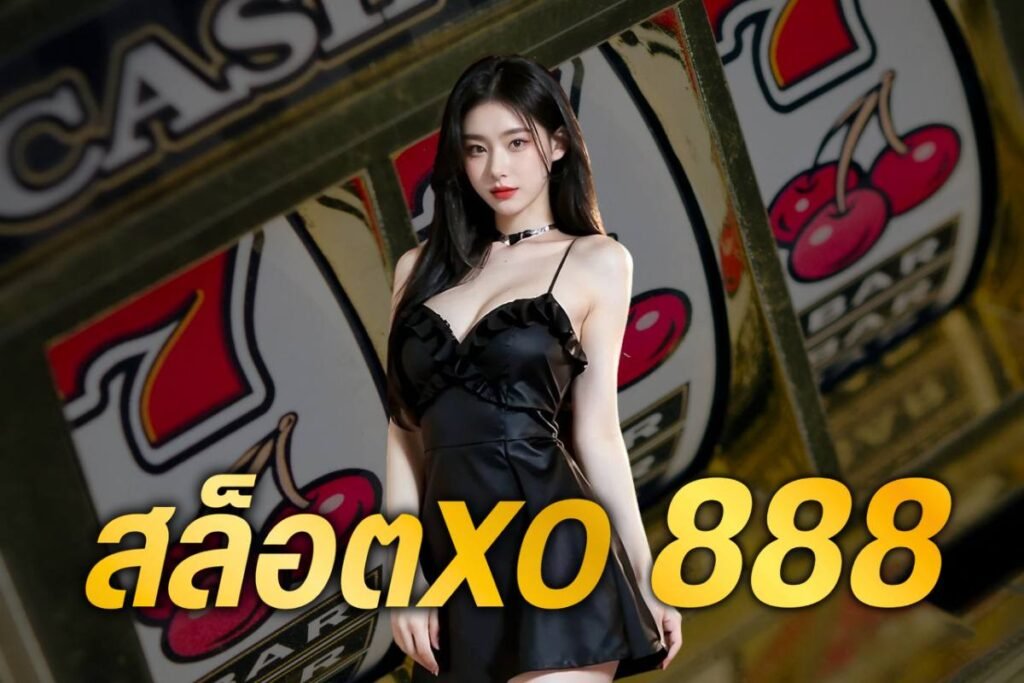 สล็อตxo 888