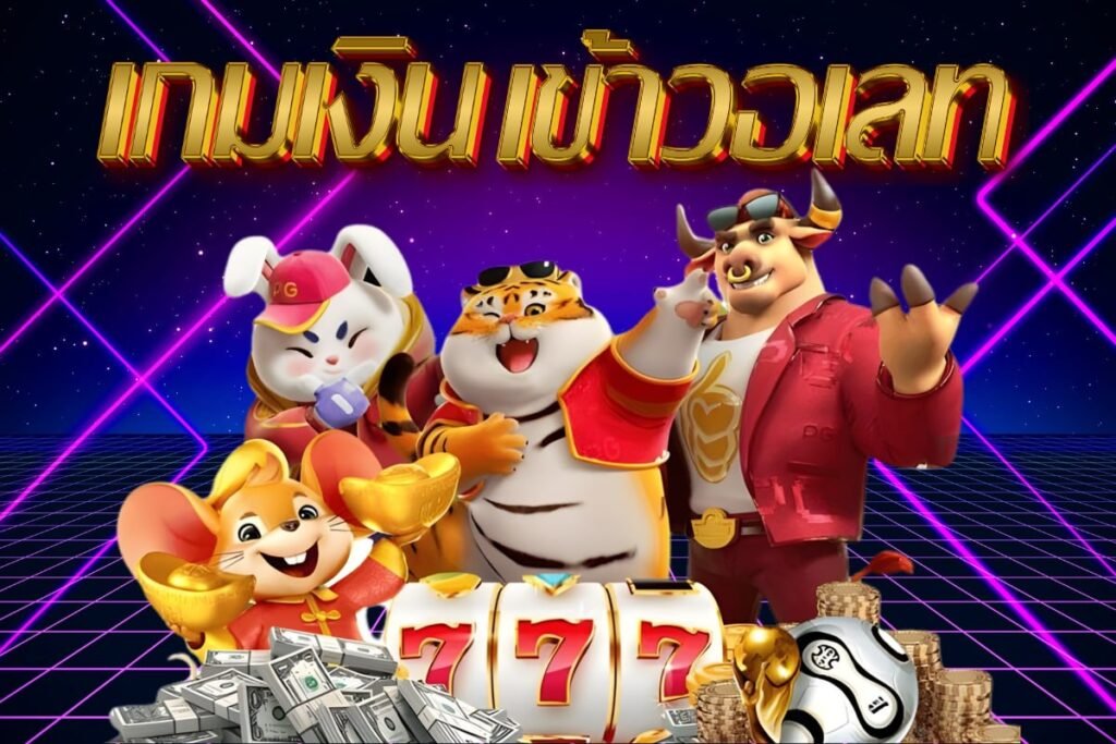 เกม เงิน เข้า วอเลท