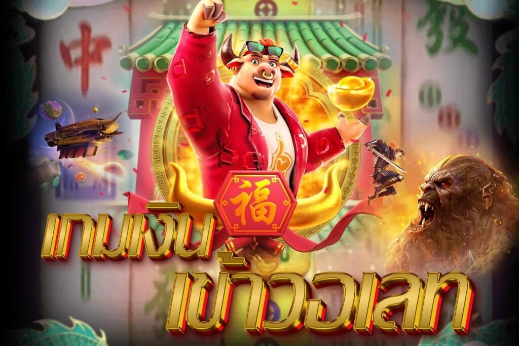 เกม เงิน เข้า วอเลท