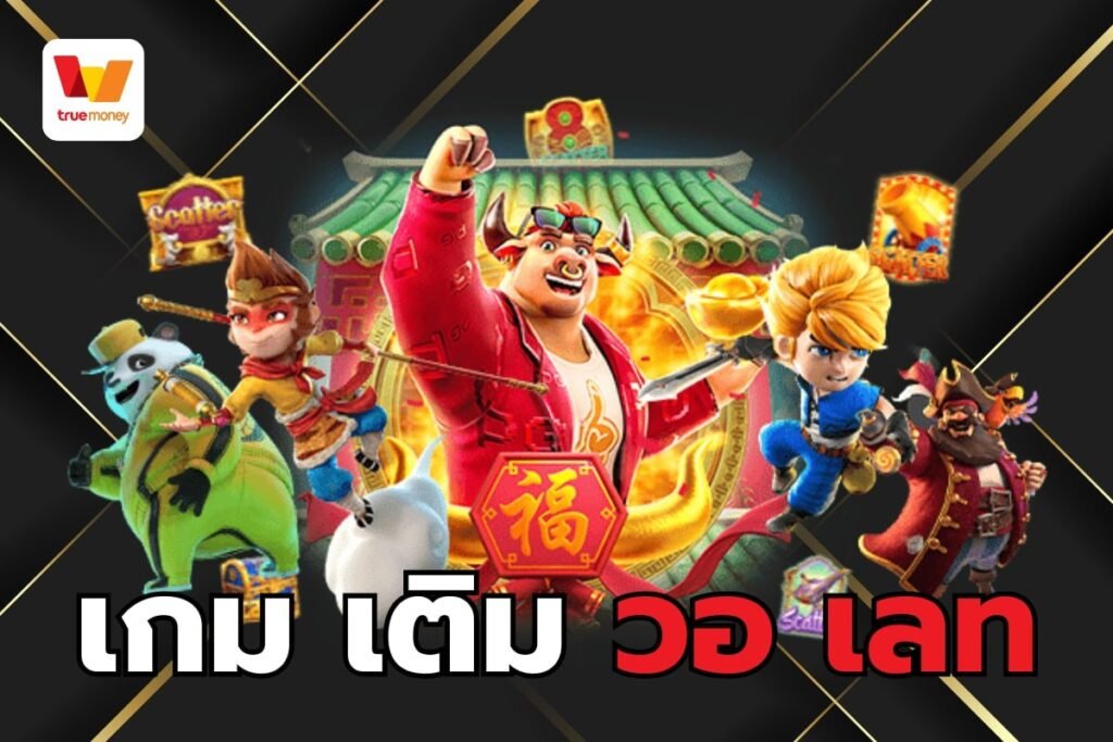 เกม เติม วอ เลท