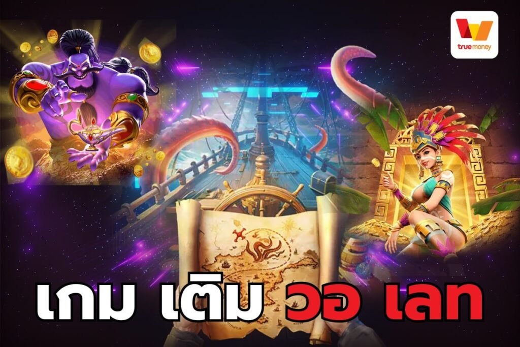 เกม เติม วอ เลท