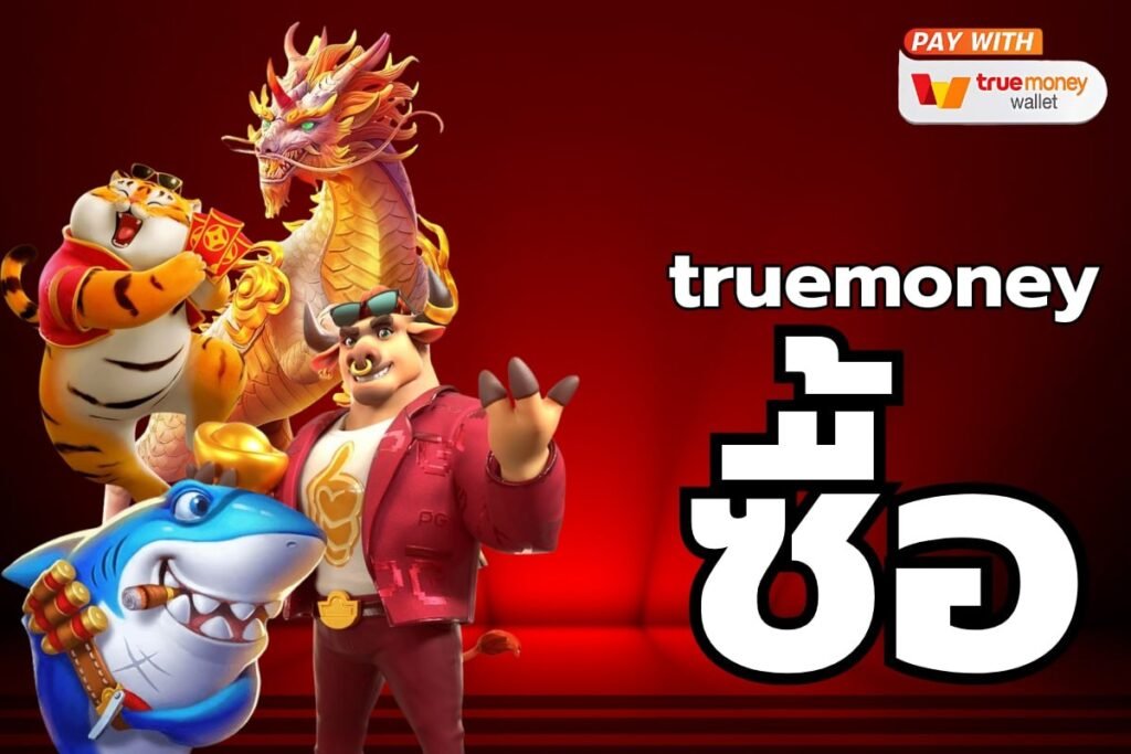 truemoney ซื้อ