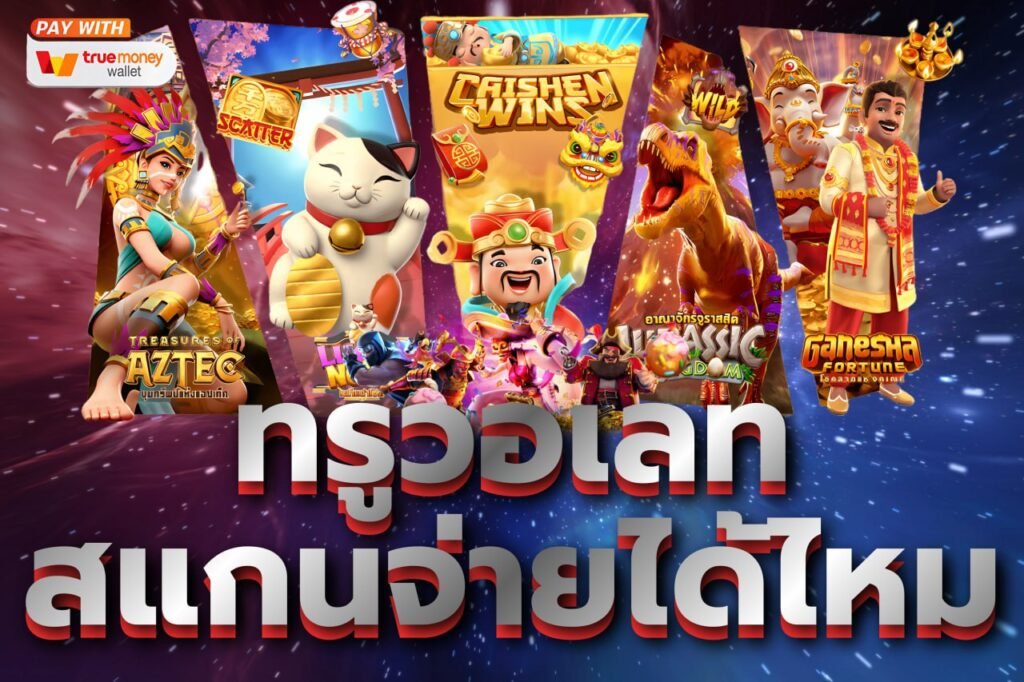 ทรูวอเลท สแกนจ่ายได้ไหม
