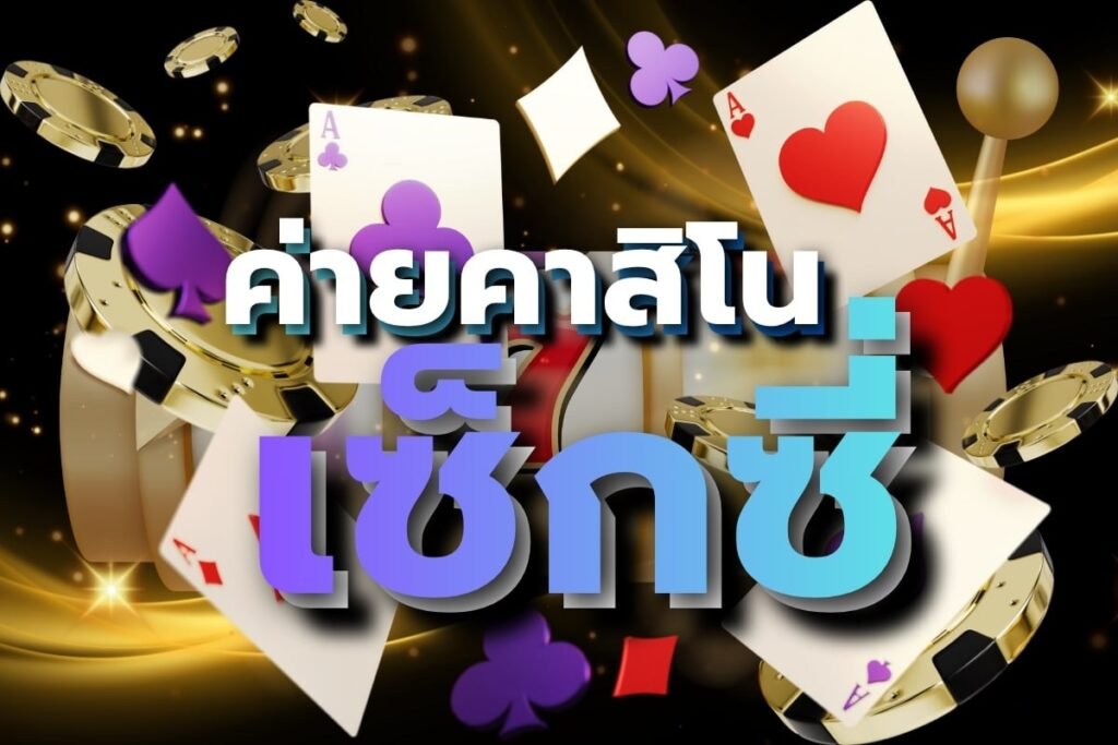 ค่ายคาสิโน เซ็กซี่