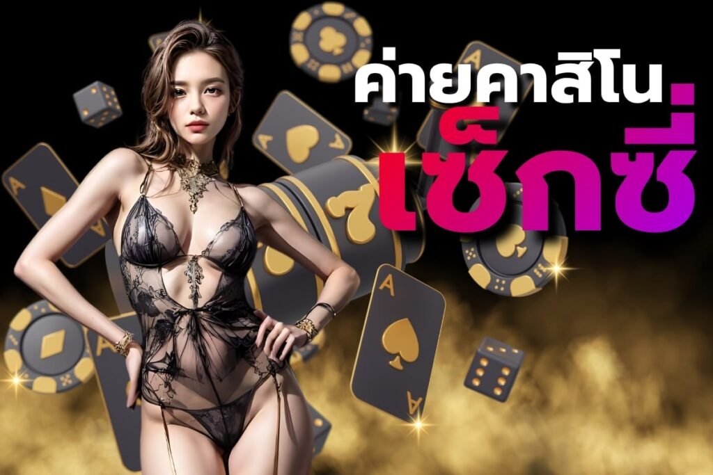 ค่ายคาสิโน เซ็กซี่