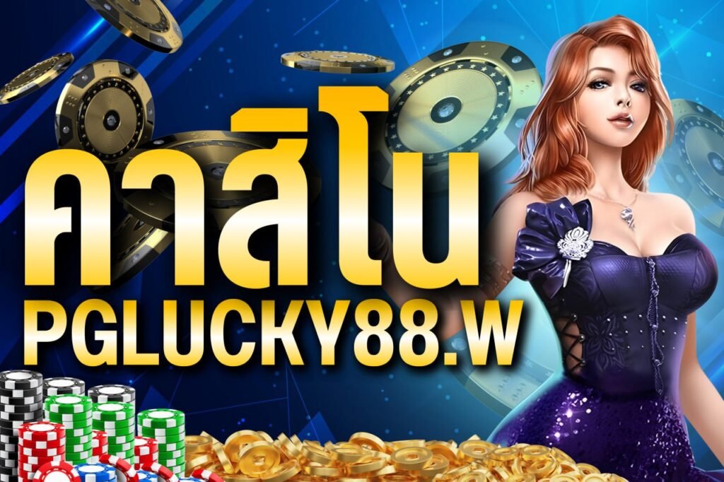คาสิโน pglucky88.w