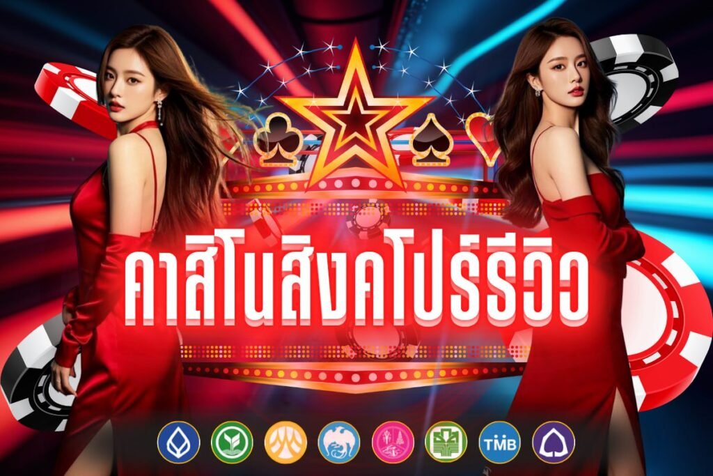 คาสิโนสิงคโปร์รีวิว