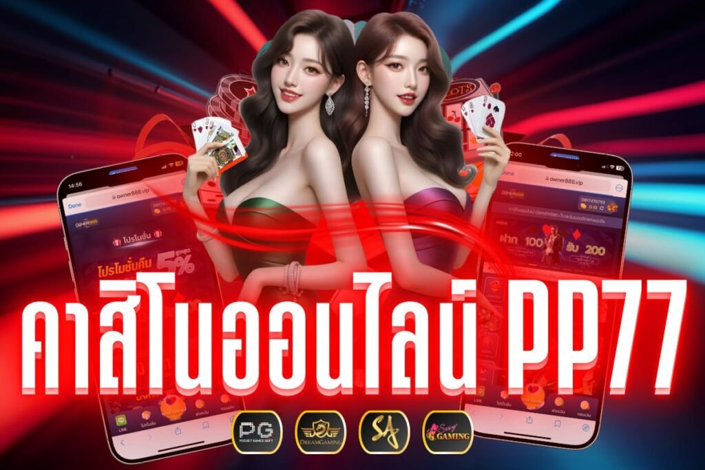 คาสิโนออนไลน์ pp77