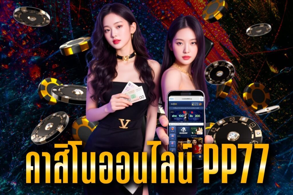 คาสิโนออนไลน์ pp77