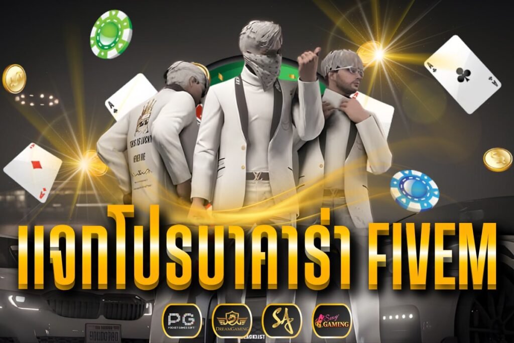 แจกโปรบาคาร่า fivem