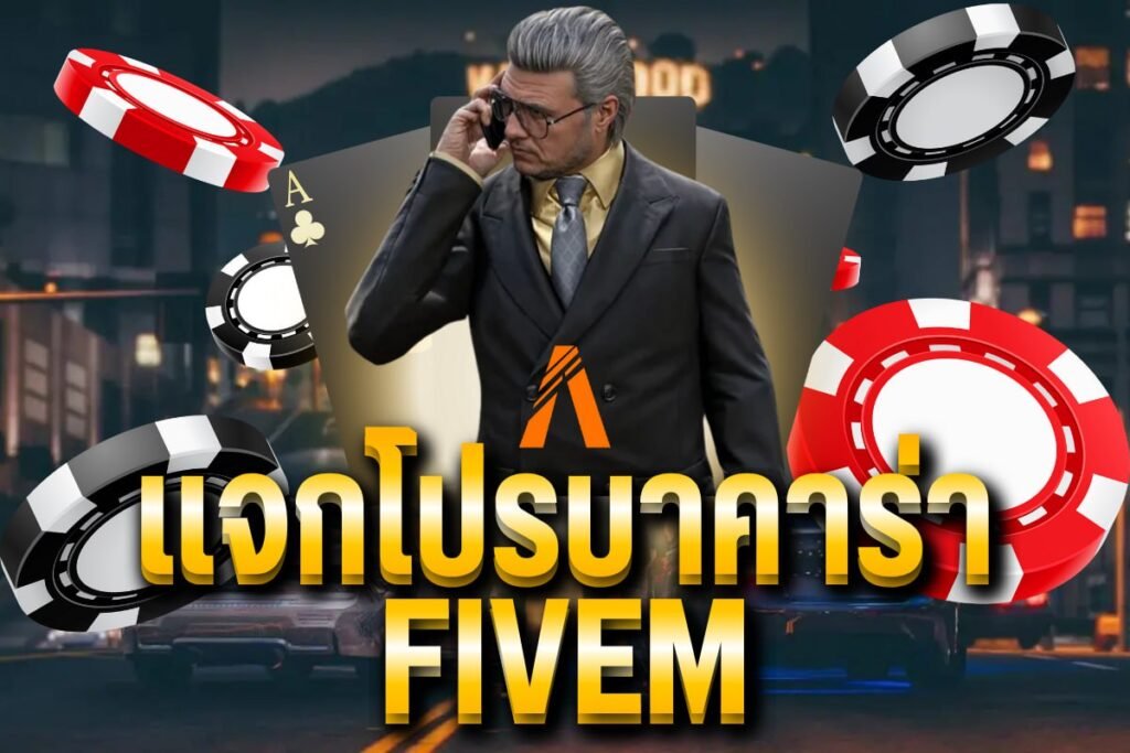 แจกโปรบาคาร่า fivem