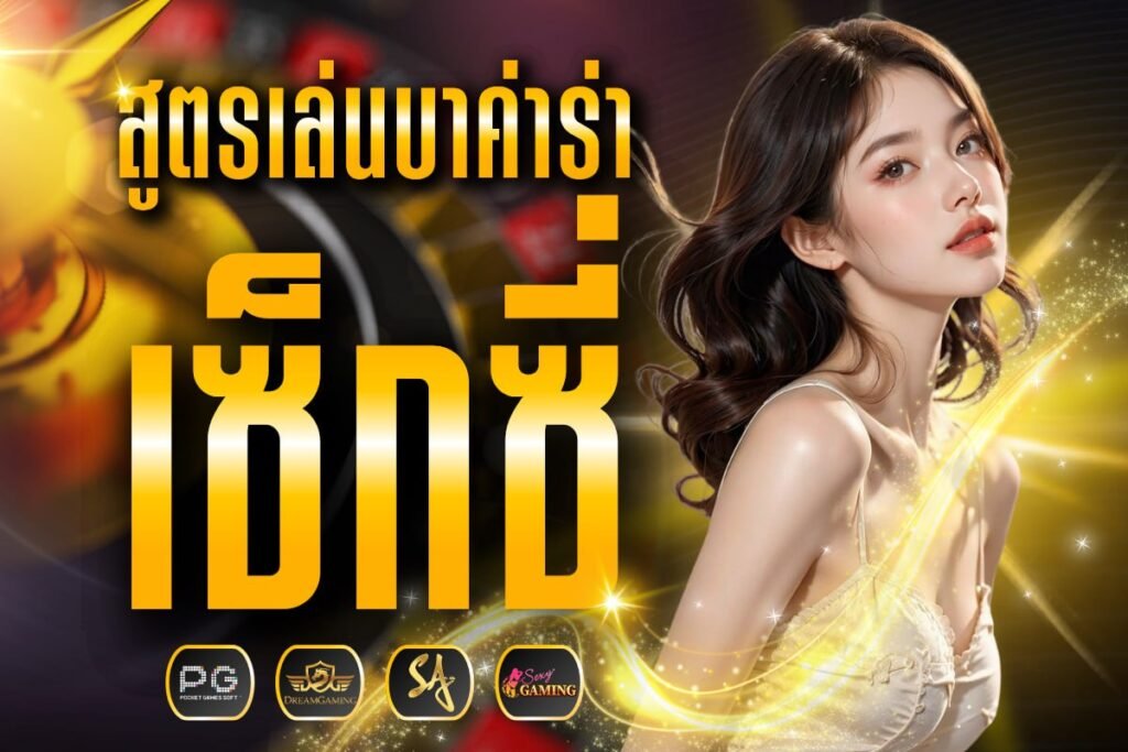 สูตรเล่นบาค่าร่า เซ็กซี่