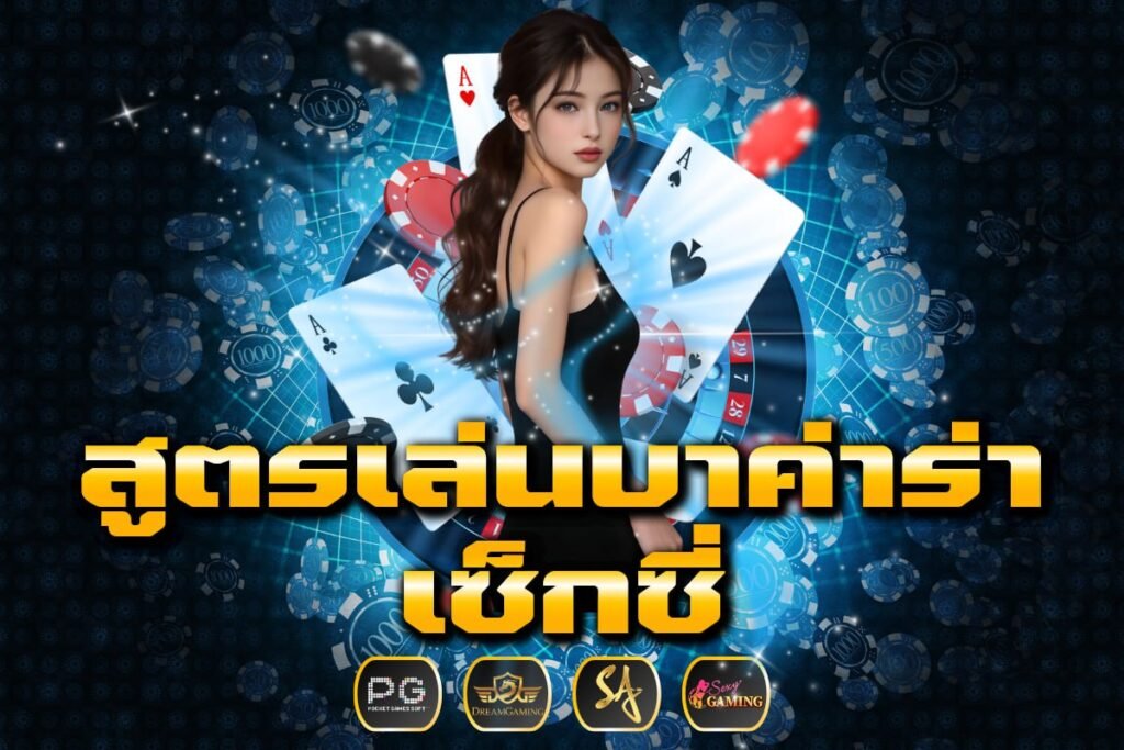 สูตรเล่นบาค่าร่า เซ็กซี่
