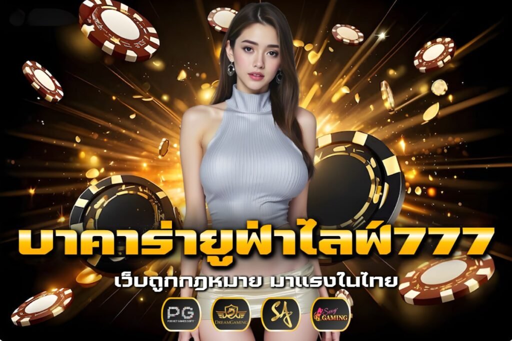 บาคาร่ายูฟ่าไลฟ์777