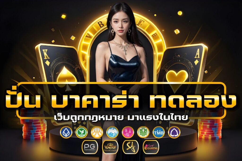 ปั่น บาคาร่า ทดลอง