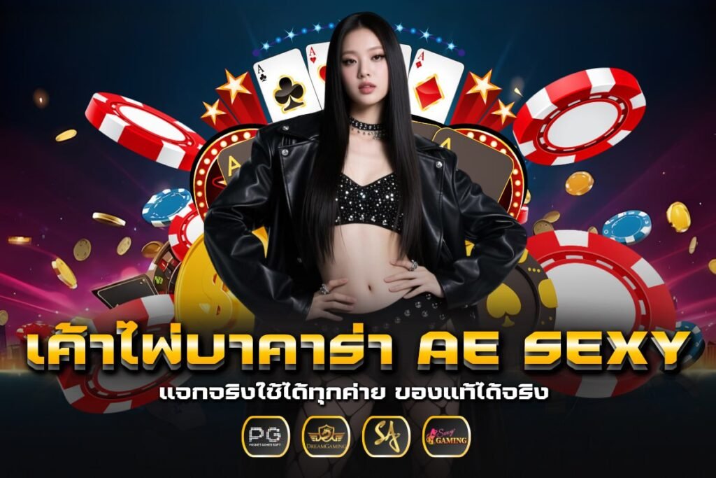 เค้าไพ่บาคาร่า ae sexy
