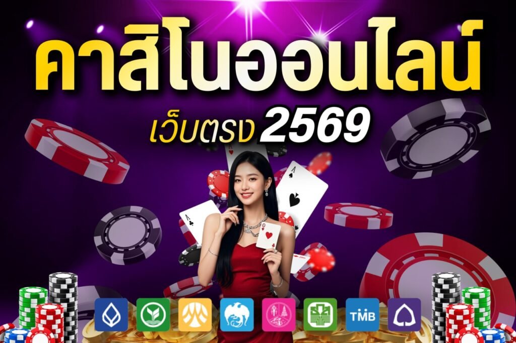 คาสิโนออนไลน์ เว็บตรง 2569