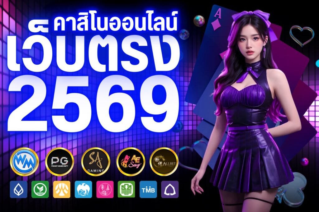 คาสิโนออนไลน์ เว็บตรง 2569