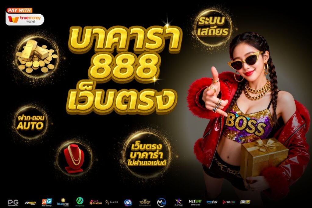 บาคาร่า 888 เว็บตรง