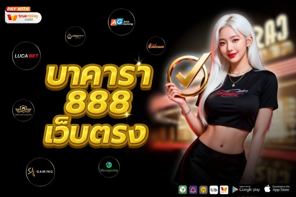 บาคาร่า 888 เว็บตรง