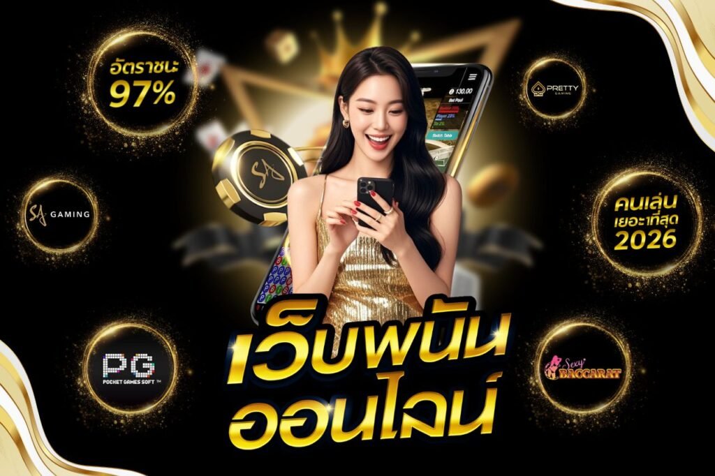 เว็บพนันที่คนเล่นเยอะที่สุด 2026