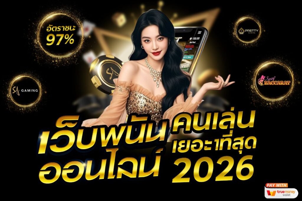 เว็บพนันที่คนเล่นเยอะที่สุด 2026