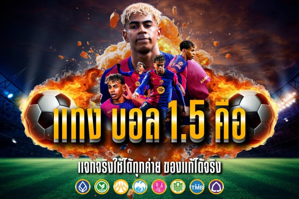 แทง บอล 1.5 คือ