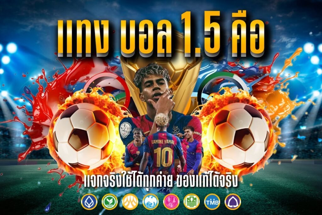 แทง บอล 1.5 คือ