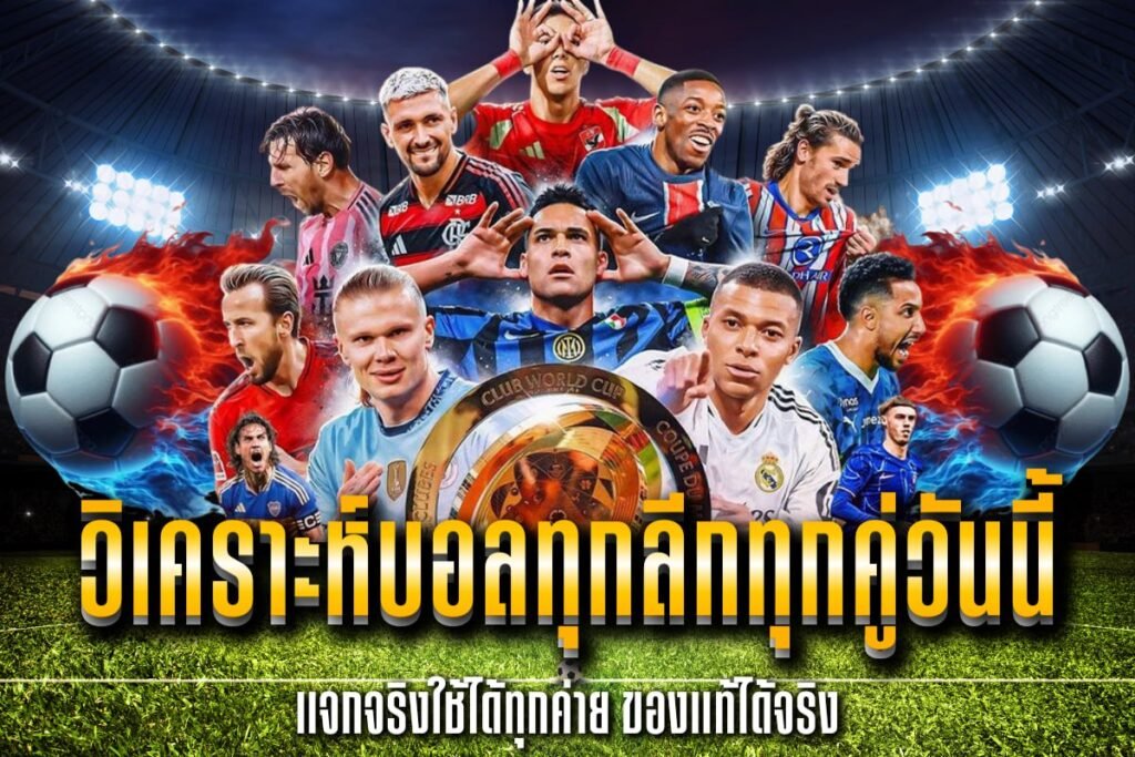 วิเคราะห์บอลทุกลีกทุกคู่วันนี้