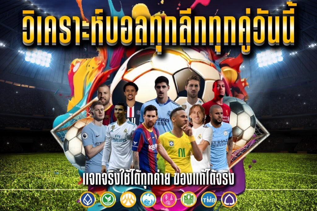 วิเคราะห์บอลทุกลีกทุกคู่วันนี้