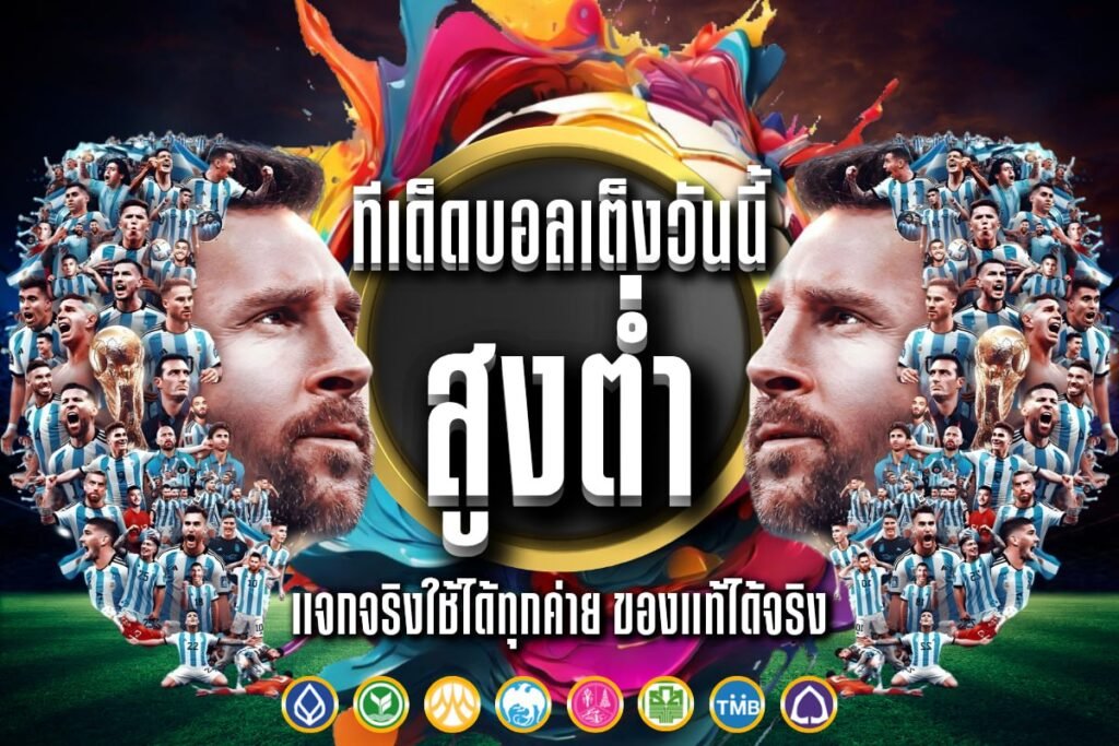 ทีเด็ดบอลเต็งวันนี้ สูงต่ำ