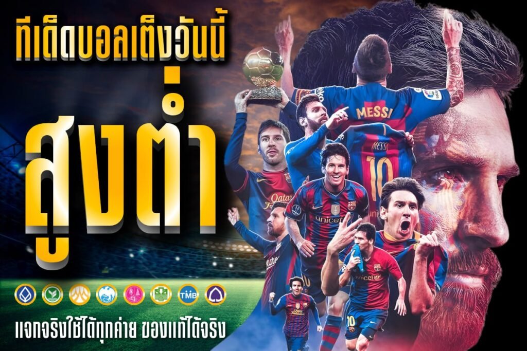 ทีเด็ดบอลเต็งวันนี้ สูงต่ำ